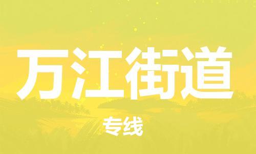 深圳到万江街道电动车托运-深圳到万江街道电动车专线-选择物流不拆电池