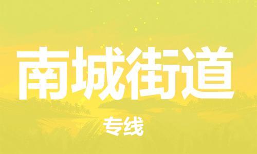 深圳到南城街道电动车托运-深圳到南城街道电动车专线-选择物流不拆电池