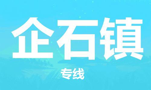 深圳到企石镇电动车托运-深圳到企石镇电动车专线-选择物流不拆电池