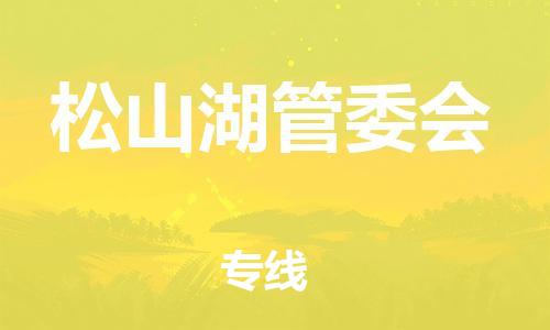 深圳到松山湖管委会电动车托运-深圳到松山湖管委会电动车专线-选择物流不拆电池