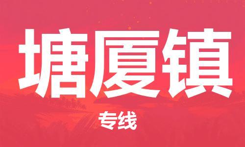 深圳到塘厦镇电动车托运-深圳到塘厦镇电动车专线-选择物流不拆电池