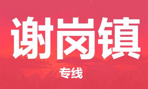 深圳到谢岗镇电动车托运-深圳到谢岗镇电动车专线-选择物流不拆电池