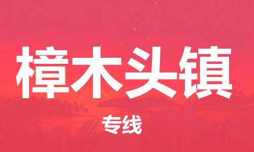 深圳到樟木头镇电动车托运-深圳到樟木头镇电动车专线-选择物流不拆电池