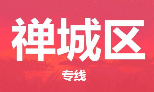 深圳到禅城区电动车托运-深圳到禅城区电动车专线-选择物流不拆电池