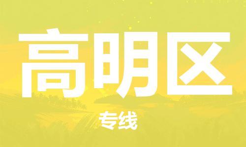 深圳到高明区电动车托运-深圳到高明区电动车专线-选择物流不拆电池