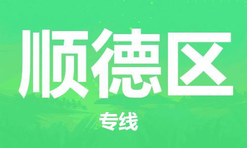 深圳到顺德区电动车托运-深圳到顺德区电动车专线-选择物流不拆电池