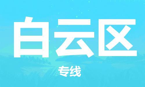 深圳到白云区电动车托运-深圳到白云区电动车专线-选择物流不拆电池