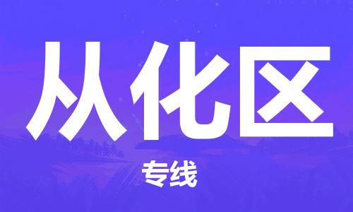 深圳到从化区电动车托运-深圳到从化区电动车专线-选择物流不拆电池
