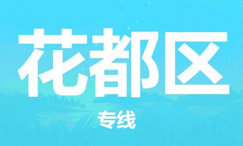 常平镇到花都区物流专线-畅通无阻常平镇至花都区货运