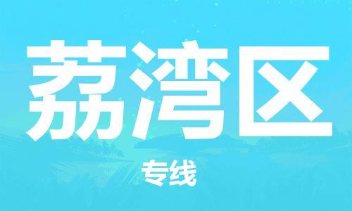 惠阳区到荔湾区物流公司-惠阳区到荔湾区专线-运输公司