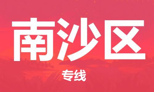 常平镇到南沙区物流专线|常平镇到南沙区货运大件运输