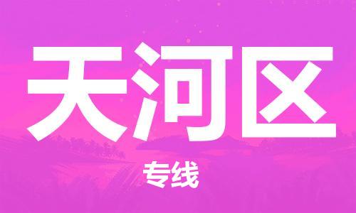 常平镇到天河区物流专线-常平镇到天河区货运-车辆实时定位