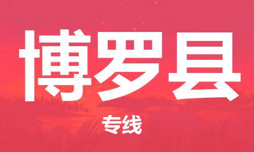 深圳到博罗县电动车托运-深圳到博罗县电动车专线-选择物流不拆电池