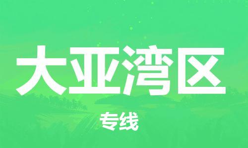 深圳到大亚湾区电动车托运-深圳到大亚湾区电动车专线-选择物流不拆电池