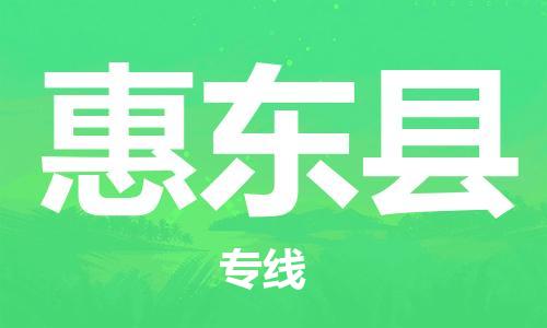 深圳到惠东县电动车托运-深圳到惠东县电动车专线-选择物流不拆电池