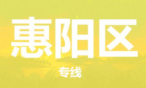 深圳到惠阳区电动车托运-深圳到惠阳区电动车专线-选择物流不拆电池