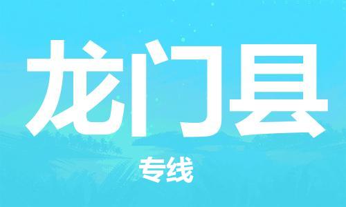 深圳到龙门县电动车托运-深圳到龙门县电动车专线-选择物流不拆电池