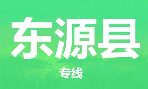 惠阳区到东源县物流-更值得您选择惠阳区至东源县货运