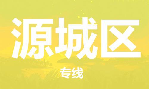 深圳到源城区电动车托运-深圳到源城区电动车专线-选择物流不拆电池