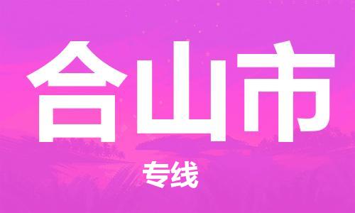 深圳到合山市电动车托运-深圳到合山市电动车专线-选择物流不拆电池