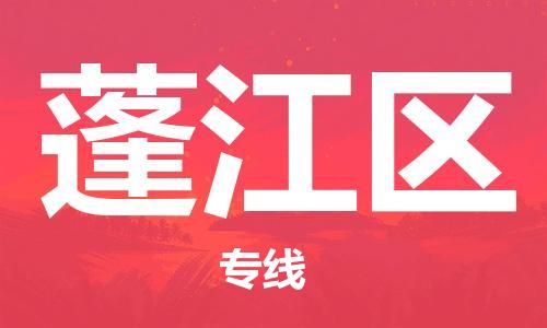 惠阳区到蓬江区物流专线-惠阳区至蓬江区货运效率先行