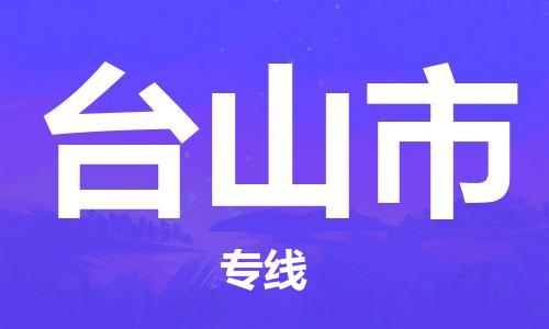 深圳到台山市电动车托运-深圳到台山市电动车专线-选择物流不拆电池