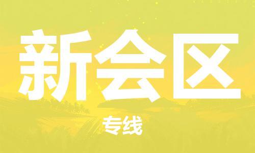 惠阳区到新会区物流专线-快速到达的惠阳区至新会区货运-