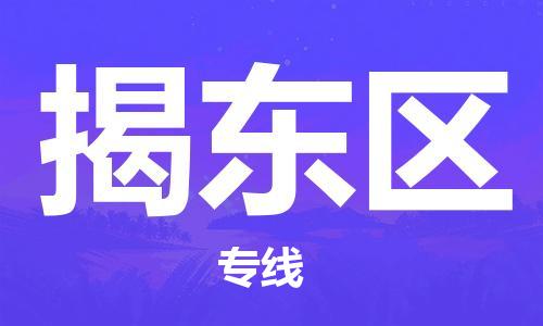 深圳到揭东区电动车托运-深圳到揭东区电动车专线-选择物流不拆电池
