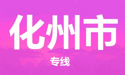 深圳到化州市电动车托运-深圳到化州市电动车专线-选择物流不拆电池