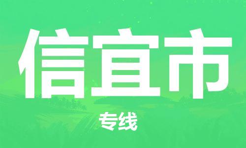 深圳到信宜市电动车托运-深圳到信宜市电动车专线-选择物流不拆电池