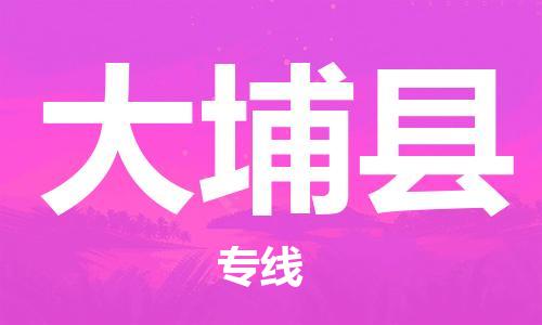 深圳到大埔县电动车托运-深圳到大埔县电动车专线-选择物流不拆电池