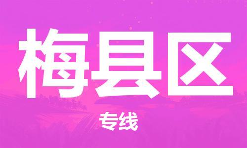 深圳到梅县区电动车托运-深圳到梅县区电动车专线-选择物流不拆电池