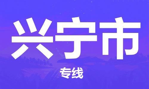 深圳到兴宁市电动车托运-深圳到兴宁市电动车专线-选择物流不拆电池