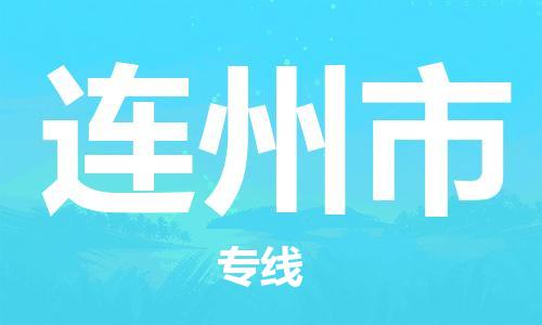深圳到连州市电动车托运-深圳到连州市电动车专线-选择物流不拆电池