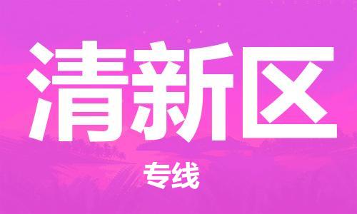 深圳到清新区电动车托运-深圳到清新区电动车专线-选择物流不拆电池