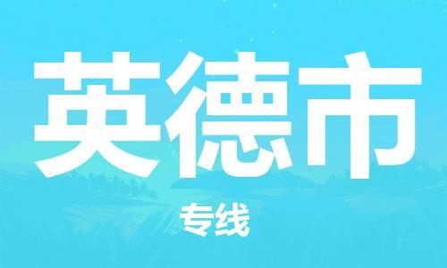 深圳到英德市电动车托运-深圳到英德市电动车专线-选择物流不拆电池
