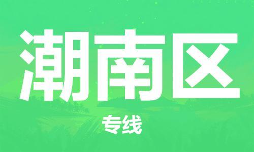 深圳到潮南区电动车托运-深圳到潮南区电动车专线-选择物流不拆电池