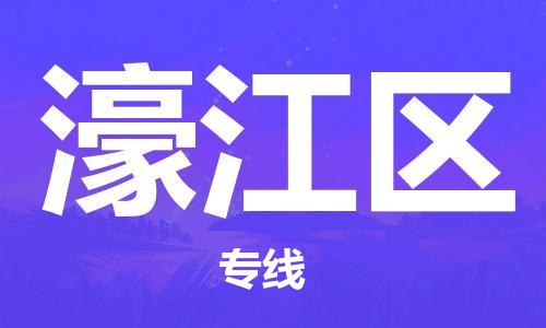 深圳到濠江区电动车托运-深圳到濠江区电动车专线-选择物流不拆电池