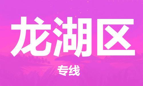 深圳到龙湖区电动车托运-深圳到龙湖区电动车专线-选择物流不拆电池