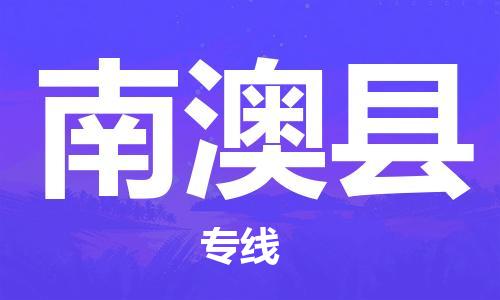 深圳到南澳县电动车托运-深圳到南澳县电动车专线-选择物流不拆电池
