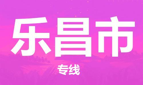 深圳到乐昌市电动车托运-深圳到乐昌市电动车专线-选择物流不拆电池