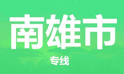 深圳到南雄市电动车托运-深圳到南雄市电动车专线-选择物流不拆电池
