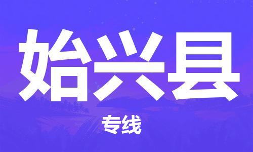 深圳到始兴县电动车托运-深圳到始兴县电动车专线-选择物流不拆电池