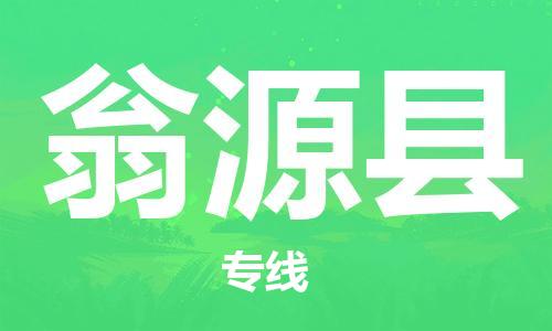深圳到翁源县电动车托运-深圳到翁源县电动车专线-选择物流不拆电池