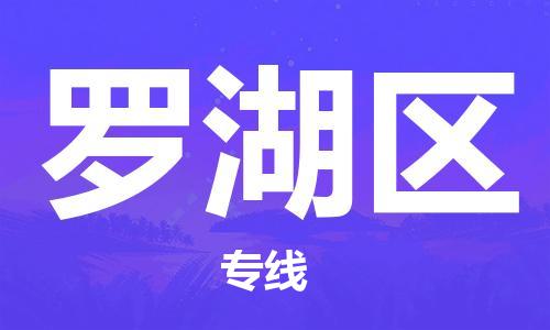 深圳到罗湖区电动车托运-深圳到罗湖区电动车专线-选择物流不拆电池