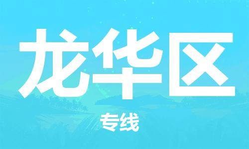 深圳到龙华区电动车托运-深圳到龙华区电动车专线-选择物流不拆电池