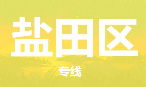 深圳到盐田区电动车托运-深圳到盐田区电动车专线-选择物流不拆电池