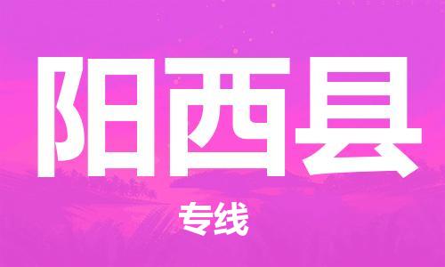 深圳到阳西县电动车托运-深圳到阳西县电动车专线-选择物流不拆电池