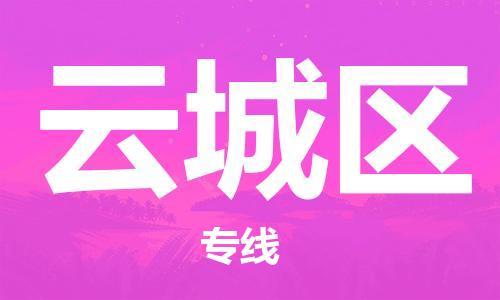 惠阳区到云城区物流公司-惠阳区至云城区专线-可靠高效