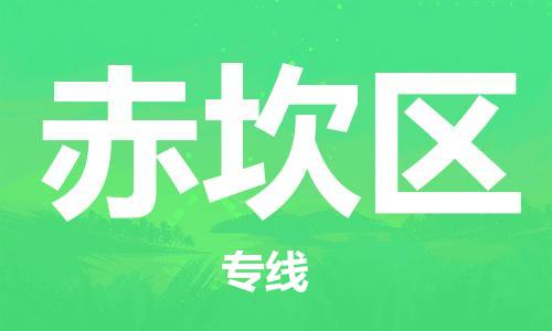 深圳到赤坎区电动车托运-深圳到赤坎区电动车专线-选择物流不拆电池
